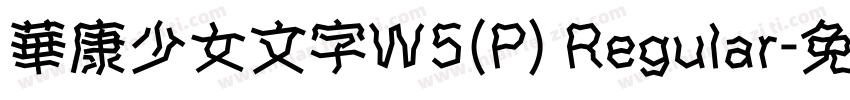 華康少女文字W5(P) Regular字体转换